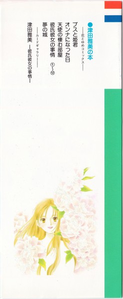 津田雅美 『彼氏彼女の事情』 12巻 - 花とゆめコミックス リスト | 蒐集匣