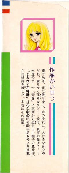 田中雅子 『まわれ！花時計』 1巻 - 花とゆめコミックス リスト | 蒐集匣