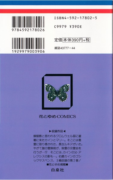 由貴香織里 『ゴッド チャイルド』 2巻 ―伯爵カインシリーズ⑤― - 花と