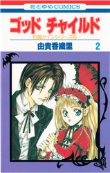 由貴香織里 『伯爵カインシリーズ』 全13巻 花とゆめコミックス リスト