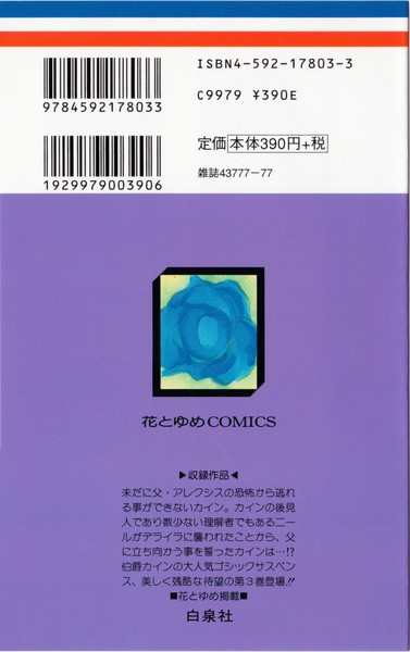由貴香織里 『ゴッド チャイルド』 3巻 ―伯爵カインシリーズ⑤― - 花と