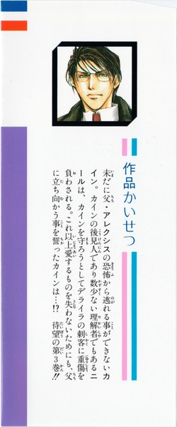 由貴香織里 『ゴッド チャイルド』 3巻 ―伯爵カインシリーズ⑤― - 花と
