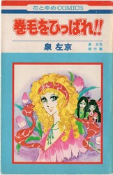 田中雅子 『まわれ！花時計』 1巻 - 花とゆめコミックス リスト | 蒐集匣