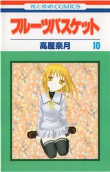 高屋奈月 『フルーツバスケット』 全23巻 花とゆめコミックス