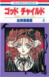 由貴香織里 『伯爵カインシリーズ』 全13巻 花とゆめコミックス リスト