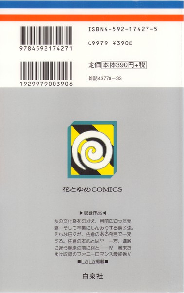 藤川佳世 『かたつむり前線』 7巻 - 花とゆめコミックス リスト | 蒐集匣