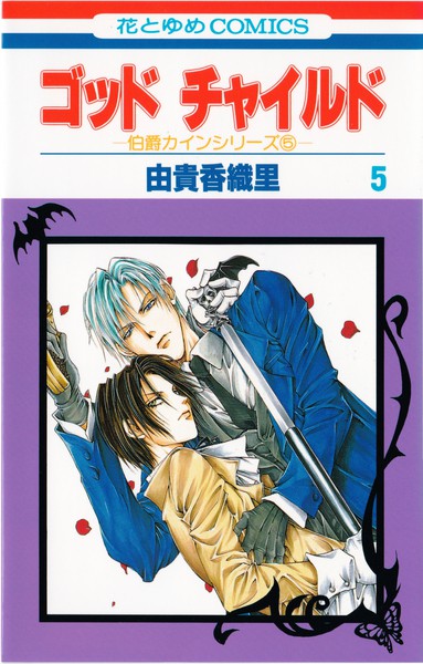 由貴香織里 『ゴッド チャイルド』 5巻 ―伯爵カインシリーズ⑤