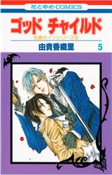 由貴香織里 『伯爵カインシリーズ』 全13巻 花とゆめコミックス リスト