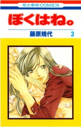 由貴香織里 『ゴッド チャイルド』 5巻 ―伯爵カインシリーズ⑤― - 花と