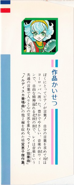 竹宮恵子 『ノルディスカ奏鳴曲』 竹宮恵子傑作集 - 花とゆめ