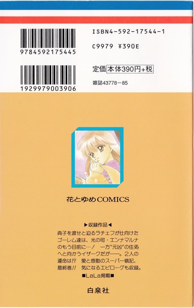 ひかわきょうこ 『彼方から』 14巻 - 花とゆめコミックス リスト | 蒐集匣