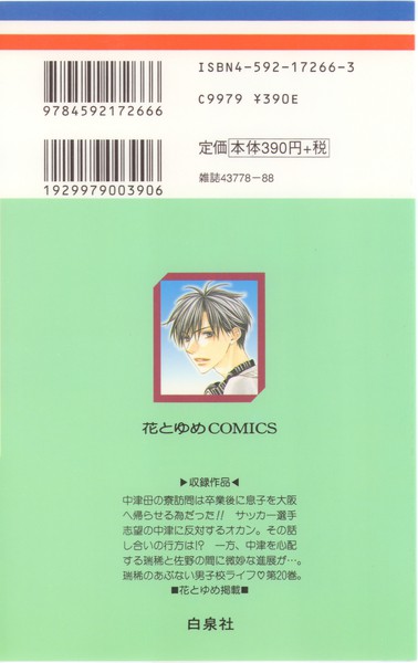 中条比紗也 『花ざかりの君たちへ』 20巻 - 花とゆめコミックス リスト | 蒐集匣