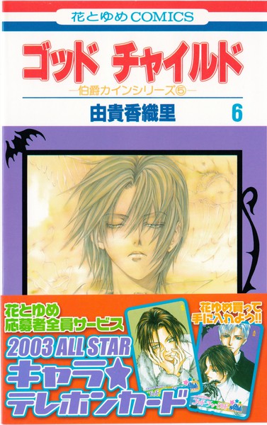 白泉社　花とゆめ　ゴッドチャイルド　伯爵カインシリーズ　由貴香織里　缶バッジ Amazon.co.jp: ゴッドチャイルド 7 (花とゆめCOMICS) : 由貴