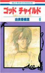 由貴香織里 『伯爵カインシリーズ』 全13巻 花とゆめコミックス リスト