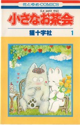 猫十字社 『小さなお茶会』 1巻 - 花とゆめコミックス リスト | 蒐集匣