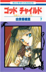 由貴香織里 『伯爵カインシリーズ』 全13巻 花とゆめコミックス リスト