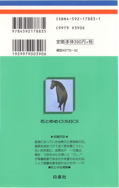 高屋奈月 『フルーツバスケット』 13巻 - 花とゆめコミックス リスト