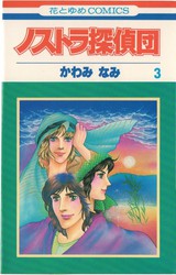 かわみなみ 『ノストラ探偵団』 全4巻 花とゆめコミックス リスト 書影(表紙)付き - 蒐集匣