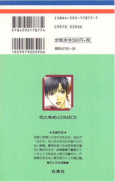 中条比紗也 『花ざかりの君たちへ』 22巻 - 花とゆめコミックス リスト | 蒐集匣