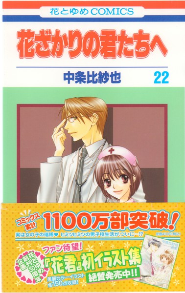 中条比紗也 『花ざかりの君たちへ』 22巻 - 花とゆめコミックス リスト ...