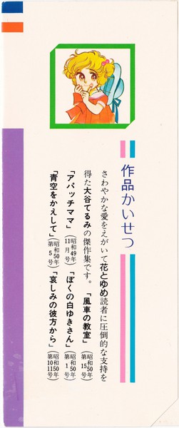 大谷てるみ 『風車の教室』 大谷てるみ傑作集 - 花とゆめコミックス