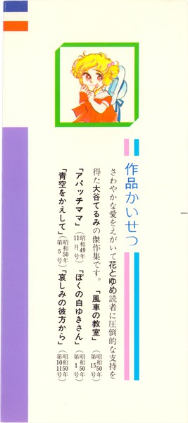 大谷てるみ 『風車の教室』 大谷てるみ傑作集 - 花とゆめコミックス