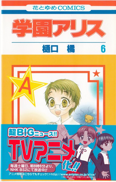 樋口橘 『学園アリス』 6巻 - 花とゆめコミックス リスト | 蒐集匣