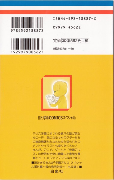 樋口橘 『学園アリス 公式ファンブック』 7.5巻 - 花とゆめコミックス 