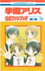 樋口橘 『学園アリス 公式ファンブック』 7.5巻 - 花とゆめコミックス リスト | 蒐集匣