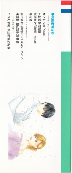 津田雅美 『彼氏彼女の事情』 21巻 - 花とゆめコミックス リスト | 蒐集匣