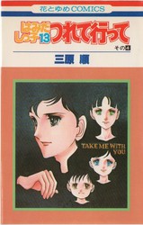 三原順 『はみだしっ子１３』 つれて行って その４ - 花とゆめ