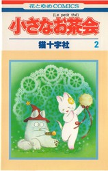 猫十字社 『小さなお茶会』 2巻 - 花とゆめコミックス リスト | 蒐集匣