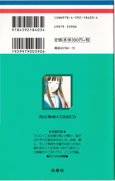高屋奈月 『フルーツバスケット』 23巻 - 花とゆめコミックス リスト | 蒐集匣