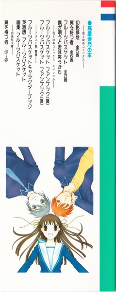 高屋奈月 『フルーツバスケット』 23巻 - 花とゆめコミックス リスト | 蒐集匣