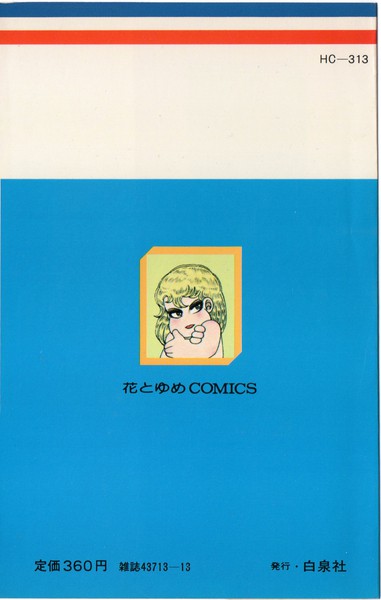 魔夜峰央 『パタリロ！』 12巻 - 花とゆめコミックス リスト | 蒐集匣
