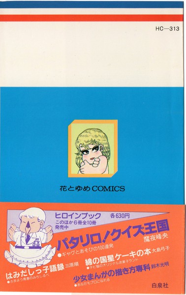 魔夜峰央 『パタリロ！』 12巻 - 花とゆめコミックス リスト | 蒐集匣