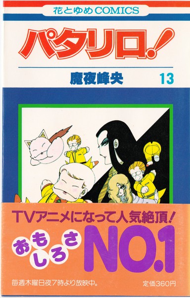 魔夜峰央 『パタリロ！』 13巻 - 花とゆめコミックス リスト | 蒐集匣