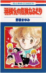 野妻まゆみ 『羽根くんの危険なふたり』 - 花とゆめコミックス