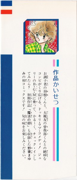 野妻まゆみ 『羽根くんの危険なふたり』 - 花とゆめコミックス リスト