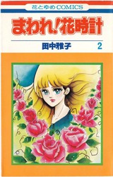 田中雅子 『まわれ！花時計』 1巻 - 花とゆめコミックス リスト | 蒐集匣