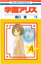 樋口橘 『学園アリス 公式ファンブック』 7.5巻 - 花とゆめコミックス