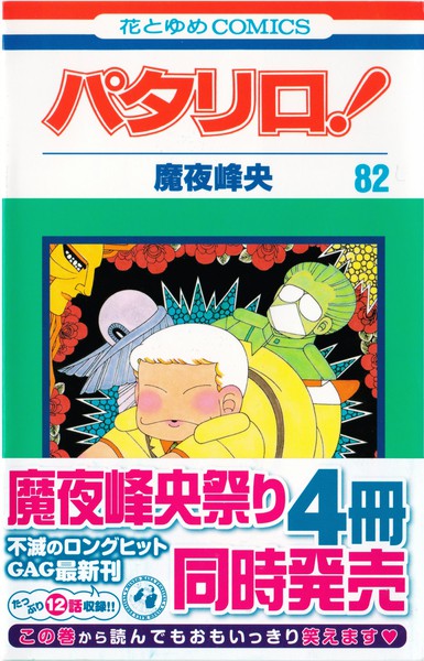 魔夜峰央 『パタリロ！』 82巻 - 花とゆめコミックス リスト | 蒐集匣