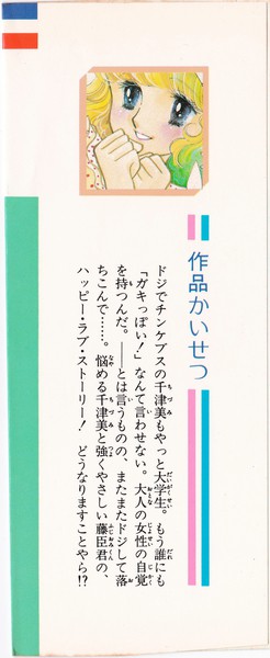 ひかわきょうこ 『千津美と藤臣君 パステル気分』 - 花とゆめコミックス リスト | 蒐集匣