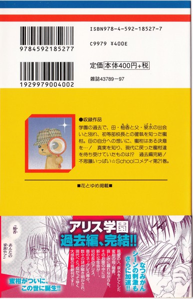 樋口橘 『学園アリス』 21巻 - 花とゆめコミックス リスト | 蒐集匣