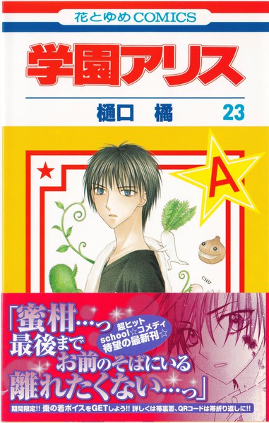 樋口橘 『学園アリス』 23巻 - 花とゆめコミックス リスト | 蒐集匣