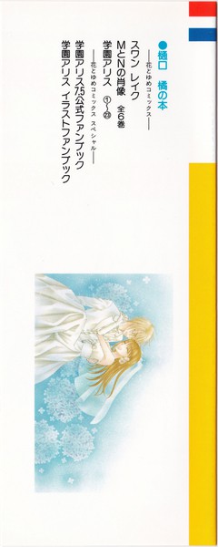樋口橘 『学園アリス』 23巻 - 花とゆめコミックス リスト | 蒐集匣