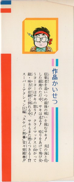 和田慎二 『スケバン刑事』 22巻 紅の血 紅の花 - 花とゆめコミックス リスト | 蒐集匣