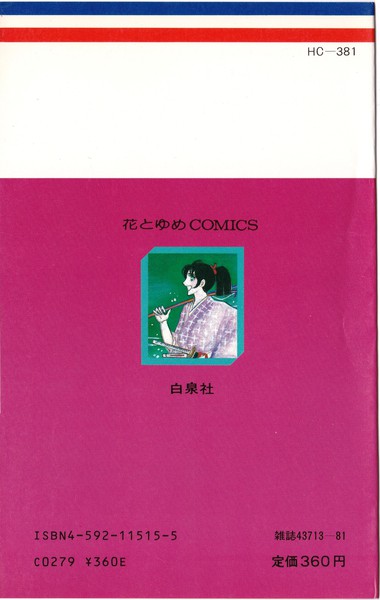 木原敏江 『天まであがれ！』 1巻 - 花とゆめコミックス リスト | 蒐集匣