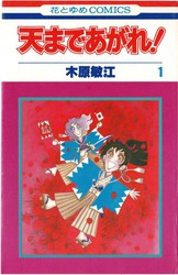 木原敏江 『天まであがれ！』 1巻 - 花とゆめコミックス リスト | 蒐集匣