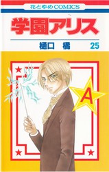 樋口橘 『学園アリス 公式ファンブック』 25.5巻 - 花とゆめコミックス リスト | 蒐集匣